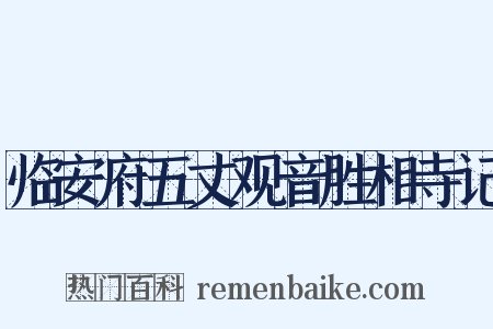 临安府五丈观音胜相寺记是什么意思的图片
